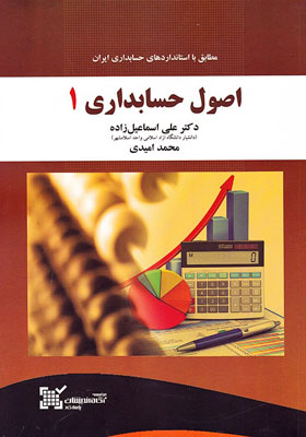 کتاب اصول حسابداری 1 اسماعیل زاده