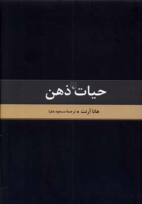 کتاب حیات ذهن متن کامل