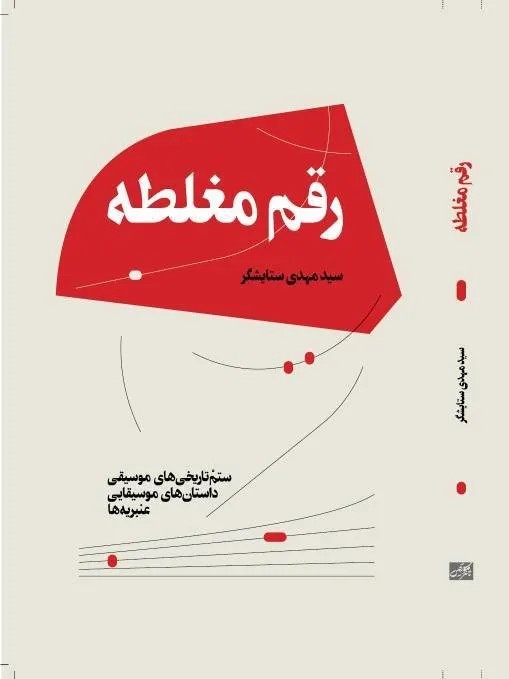 کتاب رقم مغلطه اثر سید مهدی ستایشگر نشر هنر موسیقی