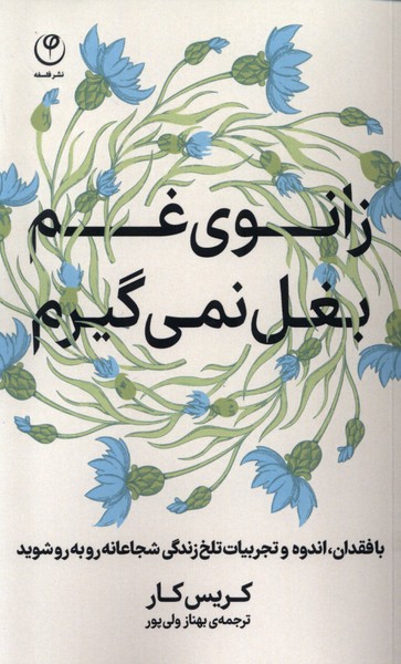 کتاب زانوی غم بغل نمی گیرم | انتشارات فلسفه