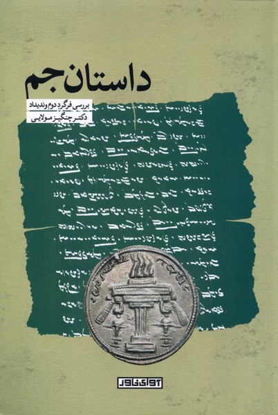 کتاب داستان جم
