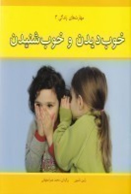 کتاب خوب دیدن و خوب شنیدن