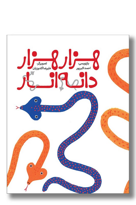 کتاب هزار هزار دانه انار