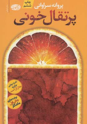 کتاب پرتقال خونی