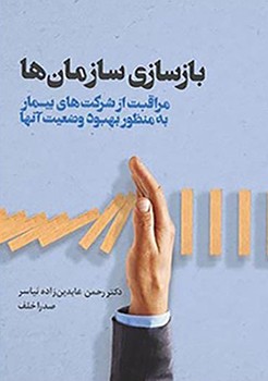 کتاب بازسازی سازمان ها
