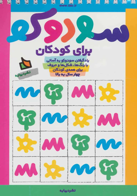 کتاب سودوکو برای کودکان