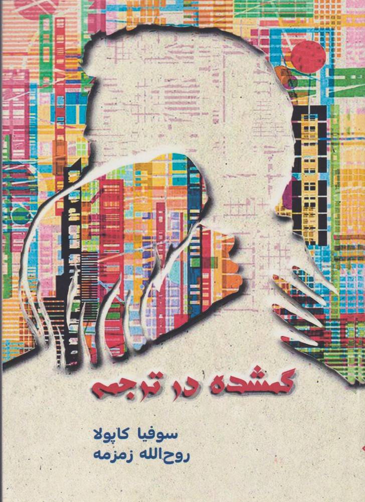 کتاب گمشده در ترجمه