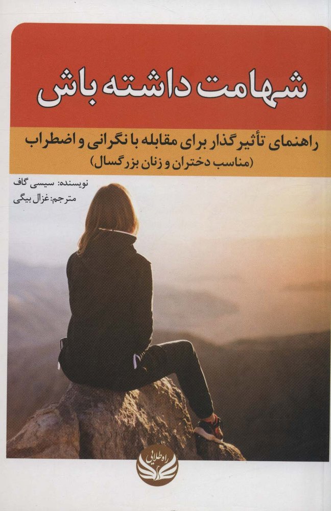 کتاب شهامت داشته باش