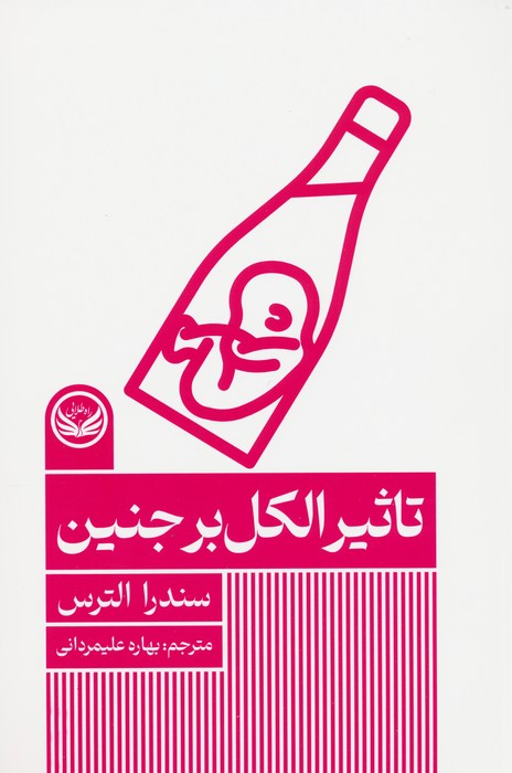 کتاب تاثیر الکل بر جنین