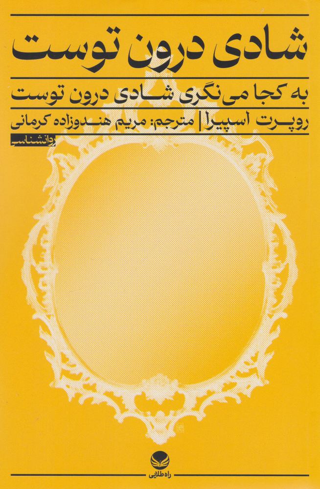 کتاب شادی درون توست | انتشارات راه طلایی