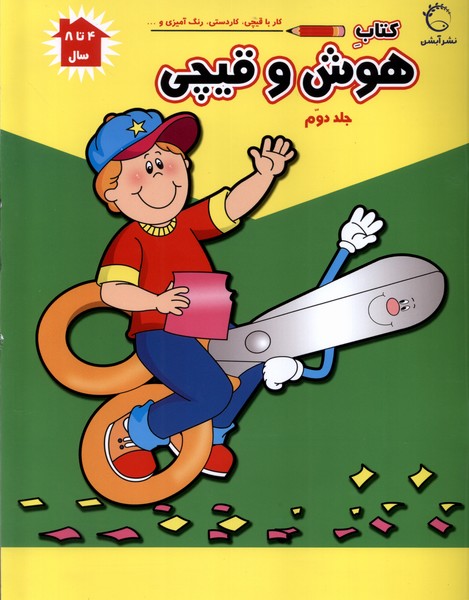 کتاب هوش و قیچی (ج2)
