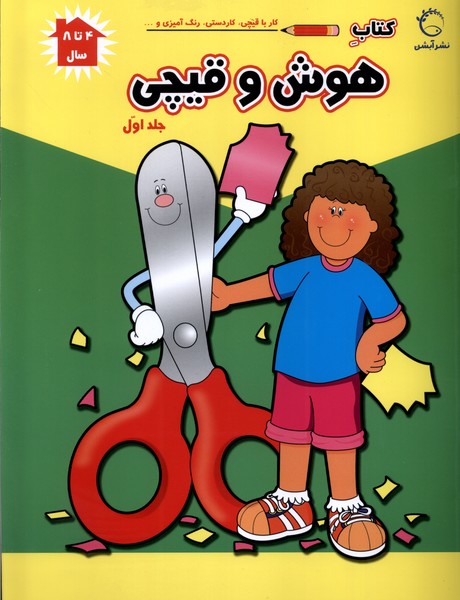 کتاب هوش و قیچی (ج1)