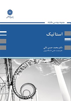 کتاب استاتیک