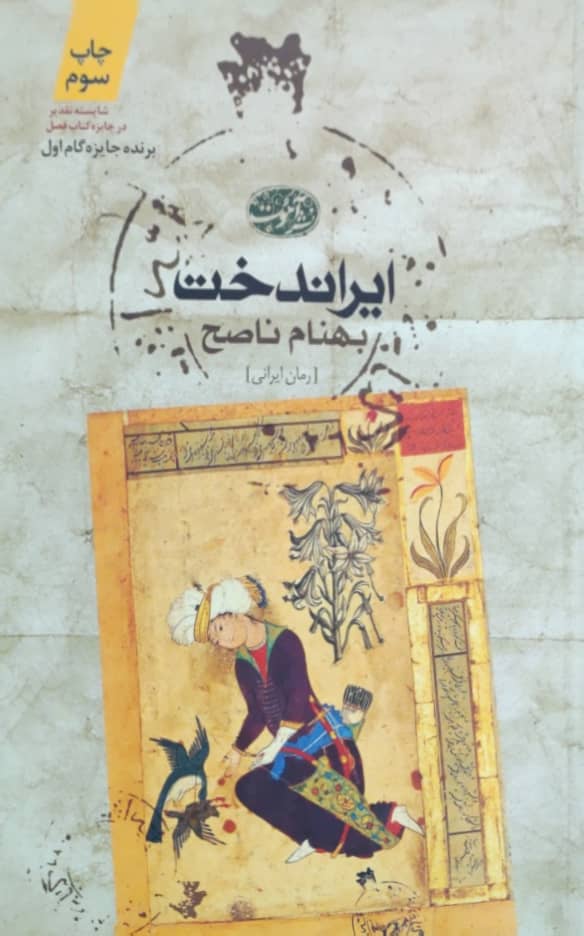 ایراندخت نوشته بهنام ناصح