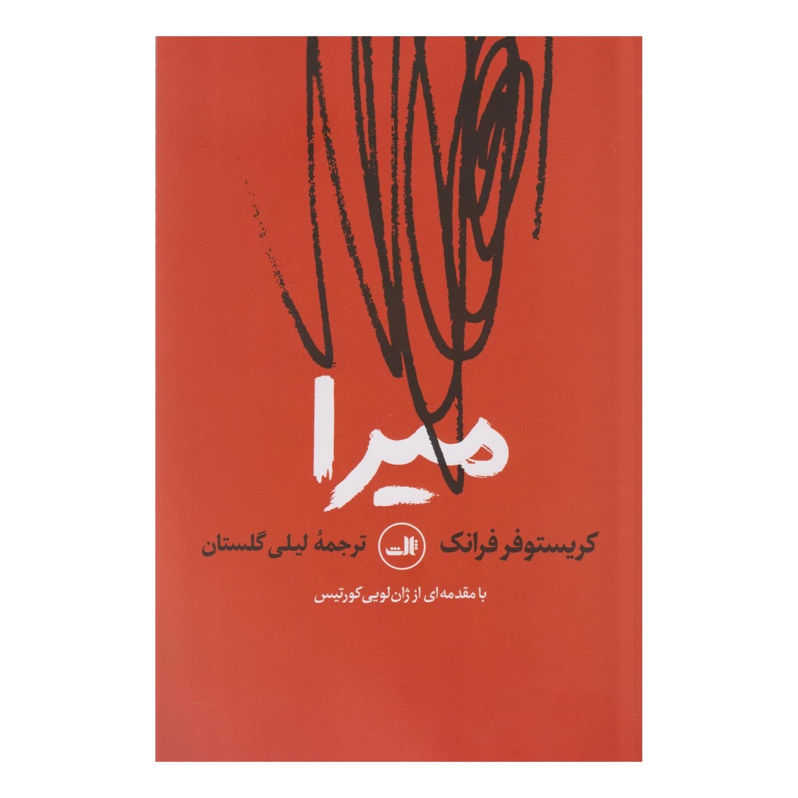 کتاب میرا اثر کریستوفر فرانک انتشارات نشر ثالث