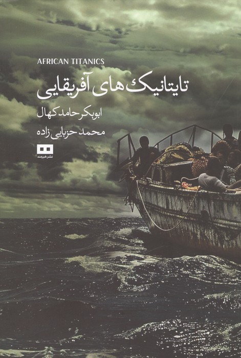 تایتانیک های آفریقایی | ابوبکر حامد کهال | انتشارات هیرمند