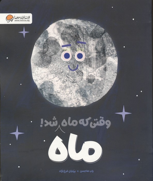 وقتی که ماه،ماه شد (گلاسه)