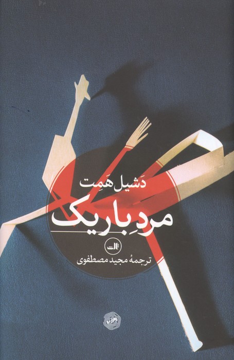 مرد باریک
