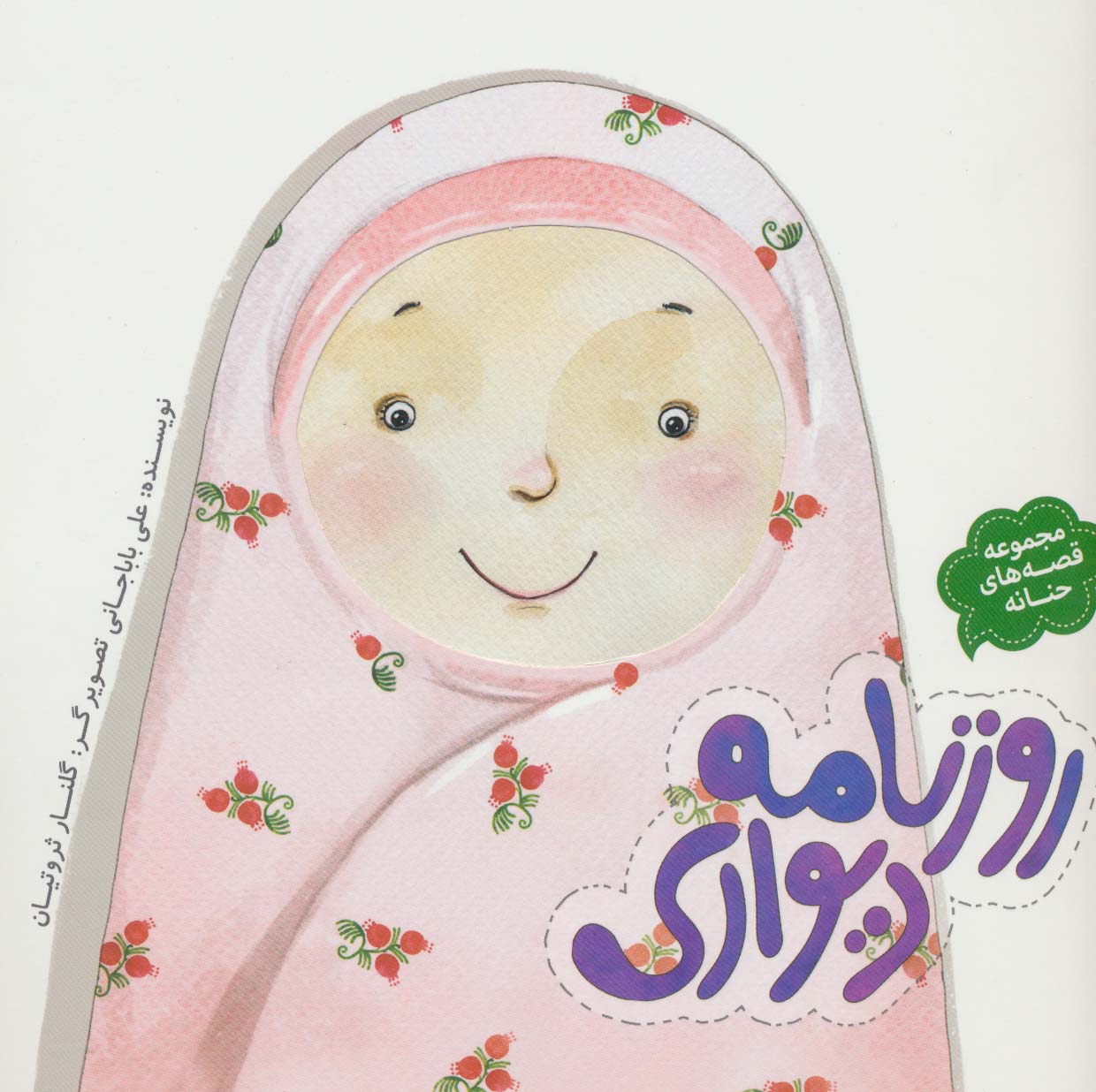 روزنامه دیواری (قصه های حنانه)(گلاسه)(به نشر)