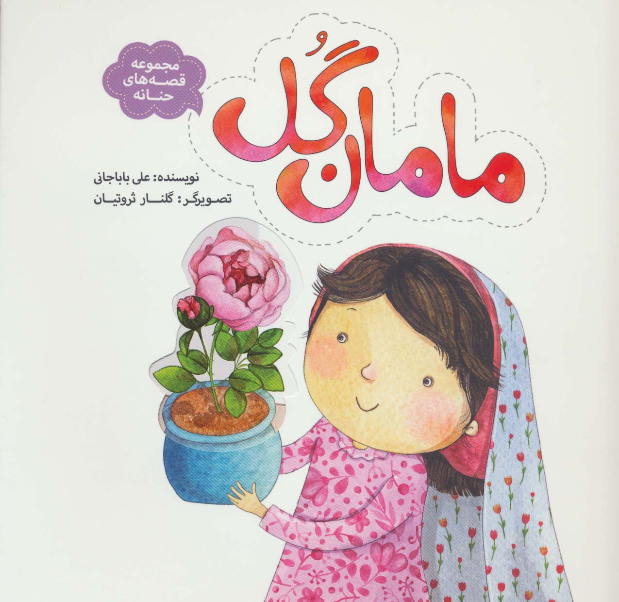 مامان گل (قصه های حنانه)(گلاسه)(به نشر)
