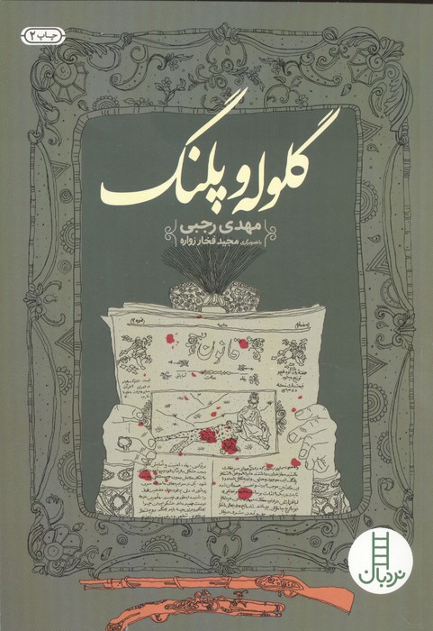 گلوله و پلنگ