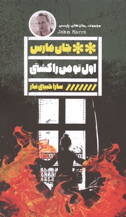 اول تو من را کشتی (شمیز،رقعی،گویا)