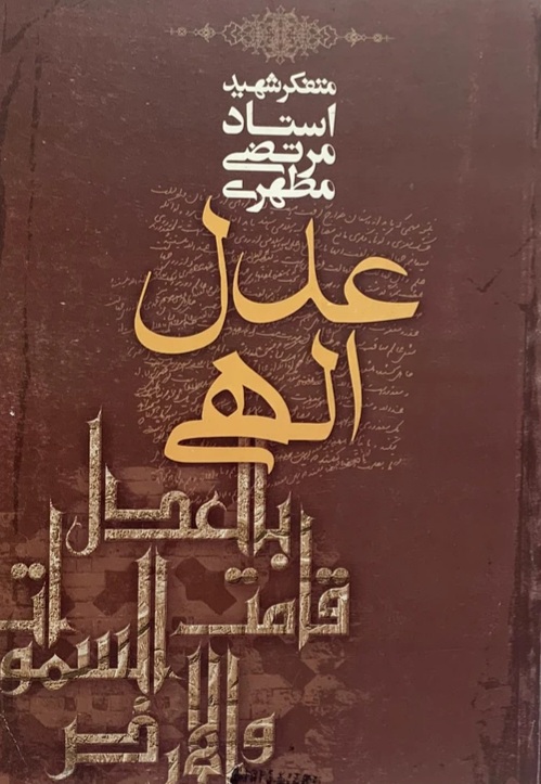 کتاب عدل الهی