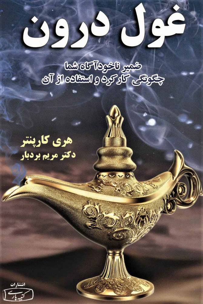 کتاب غول درون | انتشارات کتیبه پارسی