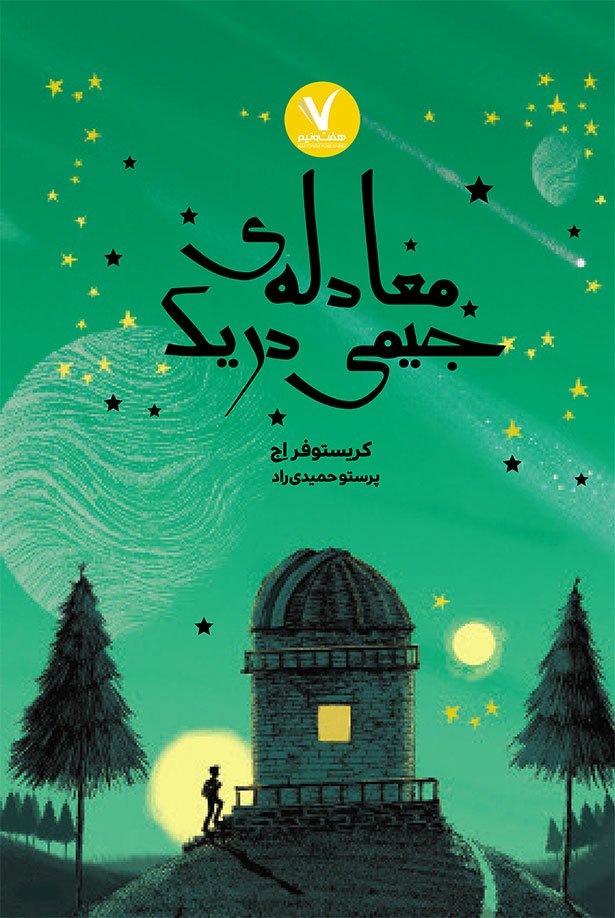 کتاب معادله جیمی دریک