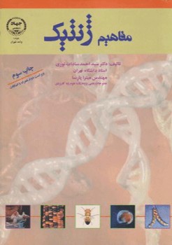 کتاب مفاهیم ژنتیک