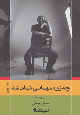 کتاب چه زود میهمانی تمام شد اثر رسول یونان