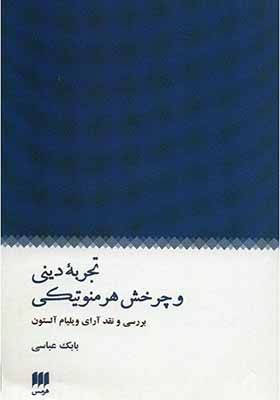کتاب تجربه دینی و چرخش هرمنوتیکی
