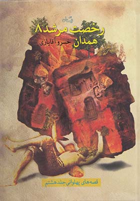 کتاب رخصت مرشد 8 همدان