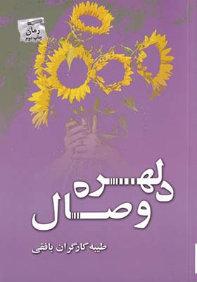 کتاب دلهره ی وصال