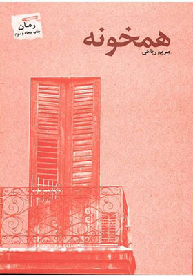 رمان همخونه اثر مریم ریاحی
