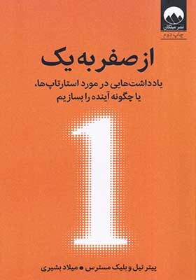 کتاب از صفر به یک اثر پيتر تيل