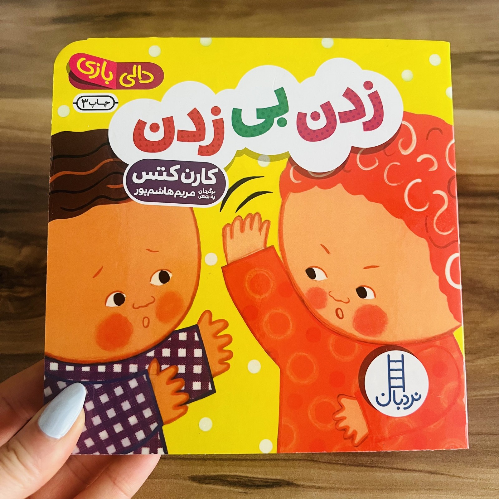 کتاب زدن بی‌زدن