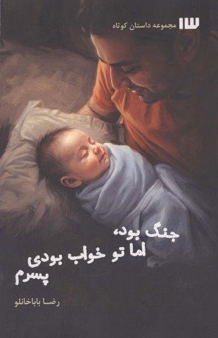 جنگ بود،اما تو خواب بودی پسرم (شمیز،رقعی،سیزده)