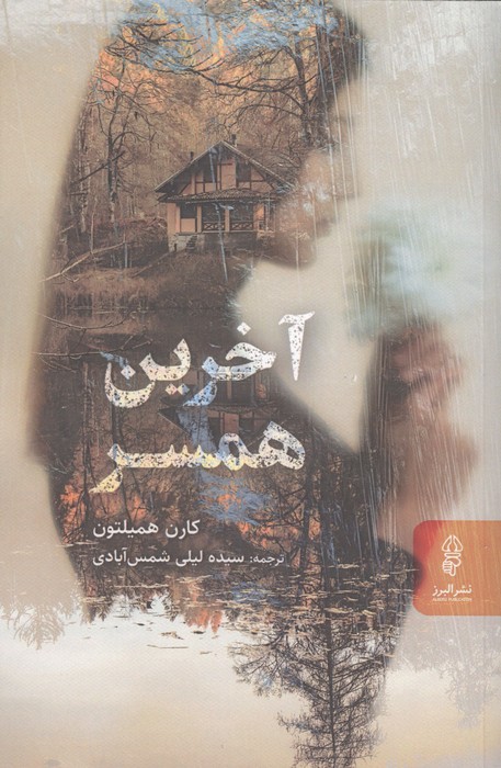 آخرین همسر