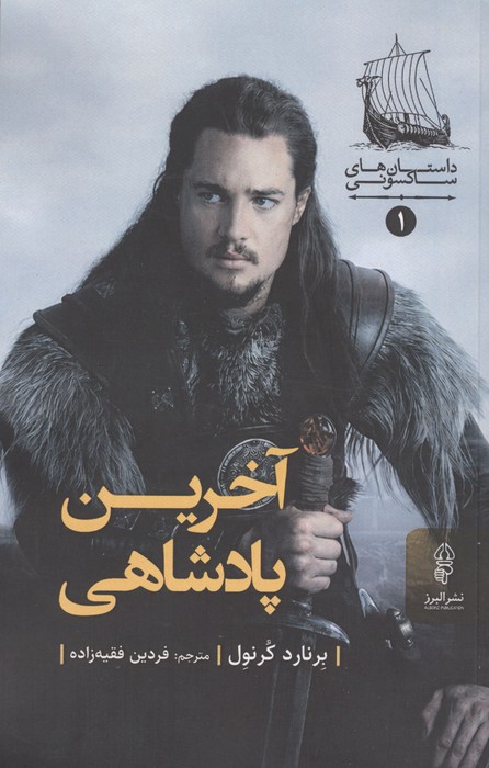 آخرین پادشاهی