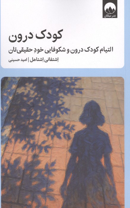 کودک درون (التیام کودک درون و شکوفایی خود حقیق تان)،(شمیز،رقعی،میلکان)
