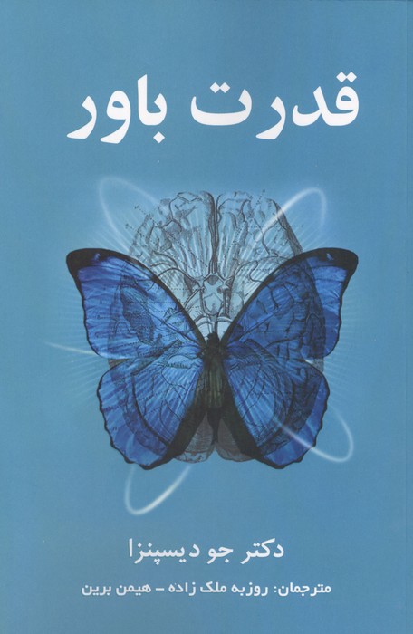 قدرت باور | جو دیسپنزا | انتشارات پردیس آباریس