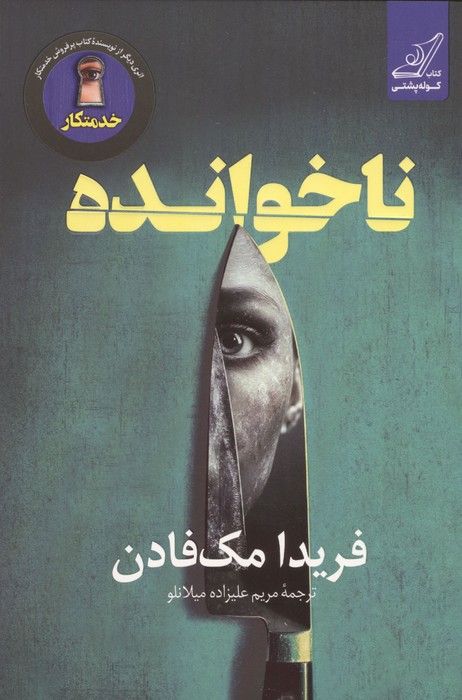 ناخوانده | فریدا مک فادن | انتشارات کوله پشتی