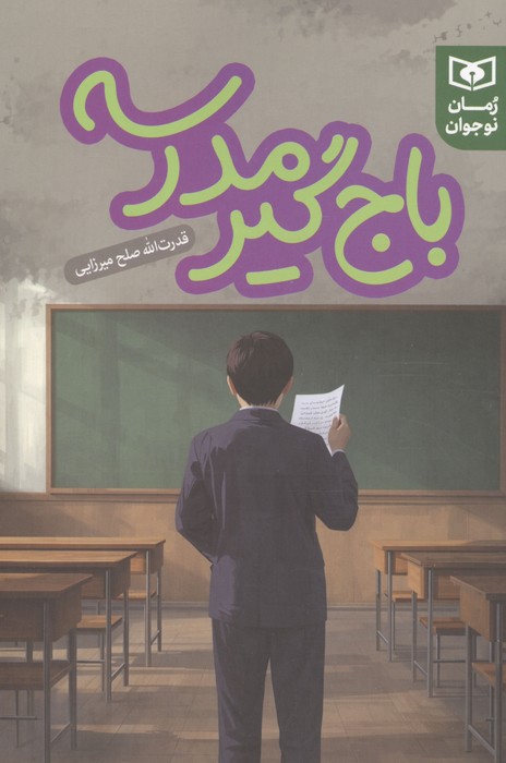 باج گیر مدرسه (قدیانی)