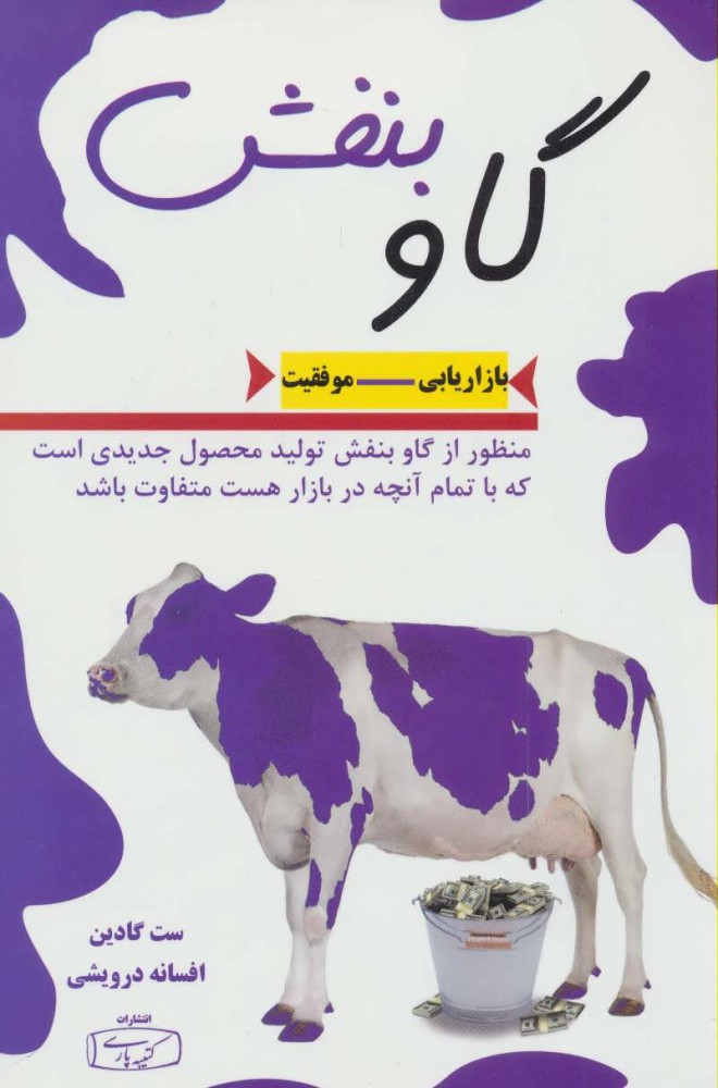کتاب گاو بنفش | انتشارات کتیبه پارسی