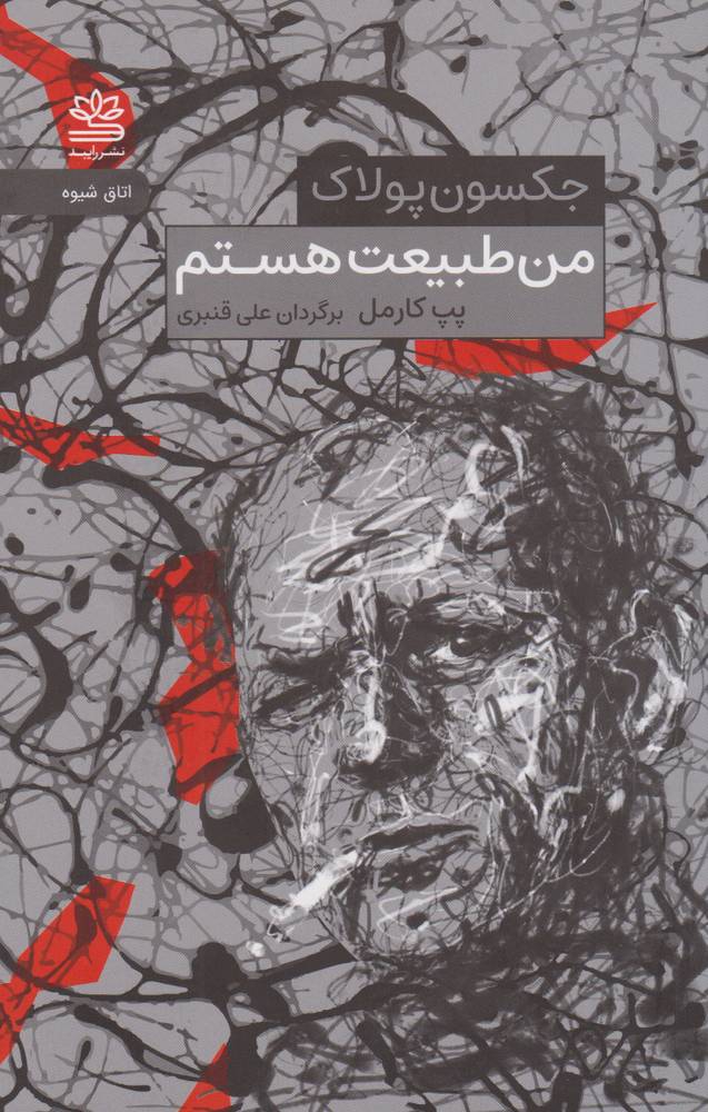 کتاب من طبیعت هستم(جکسون پولاک)
