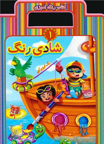 کتاب شادی رنگ 1
