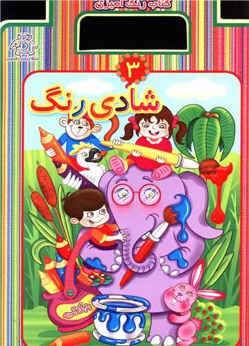 کتاب شادی رنگ 3