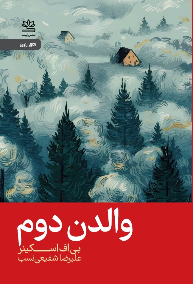 کتاب والدن دوم