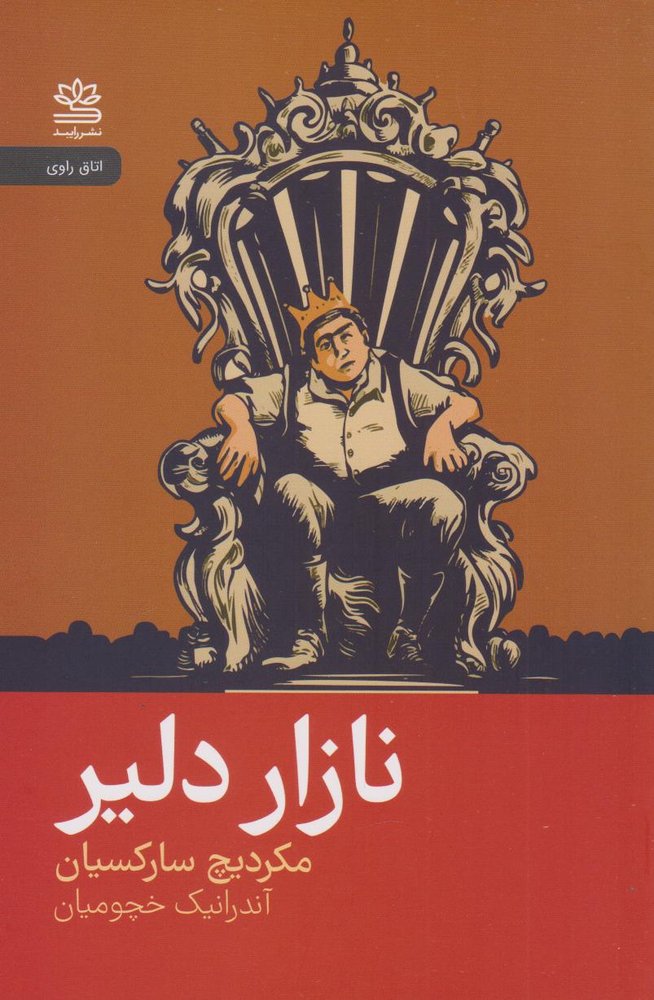 کتاب نازار دلیر